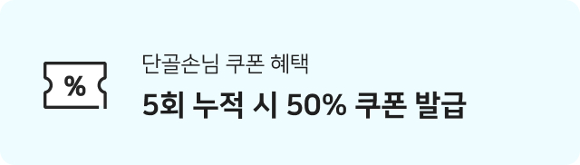 단골손님 쿠폰 혜택 5회 누적 시 50% 쿠폰 발급
