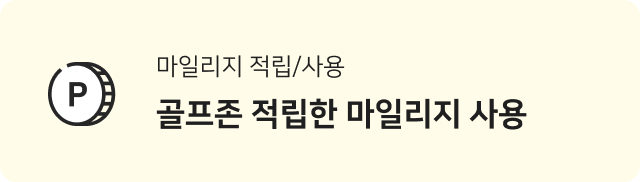 마일리지 적립/사용 골프존 적립한 마일리지 사용